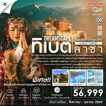 ทัวร์คุณธรรม ทิเบต ลาซา ดินแดนแห่งหลังคาโลก 8 วัน 7 คืน  (VZ) 