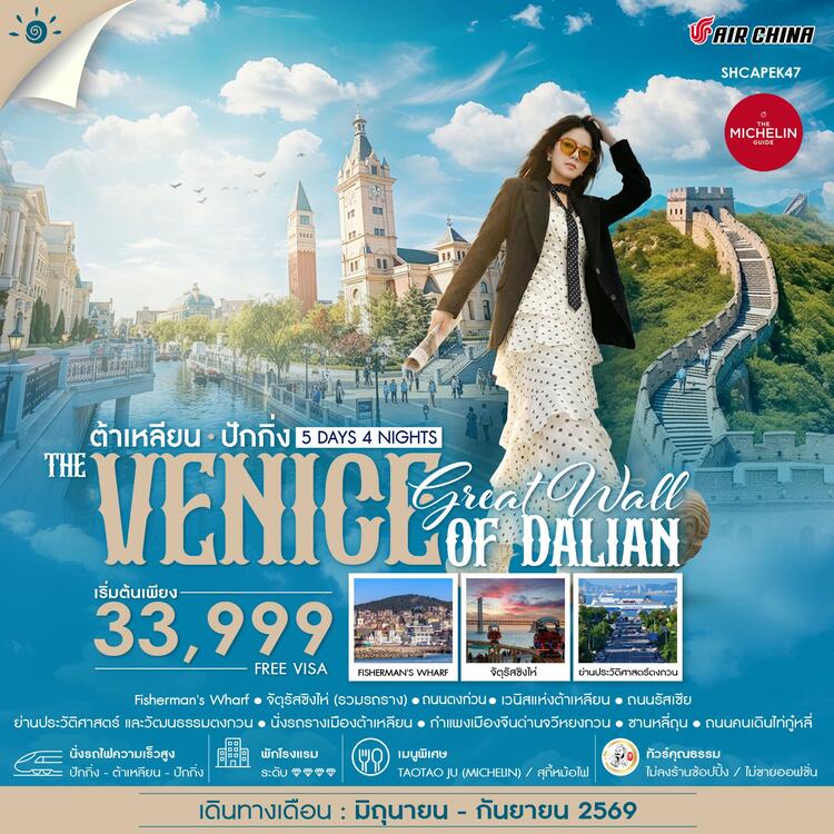 ทัวร์คุณธรรม ปักกิ่งกำแพงเมืองจีน VS เวนิสแห่งต้าเหลียน 5 วัน 4 คืน  (CA960-959) 