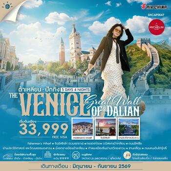ทัวร์คุณธรรม ปักกิ่งกำแพงเมืองจีน VS เวนิสแห่งต้าเหลียน 5 วัน 4 คืน  (CA960-959) 