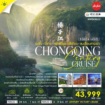 ทัวร์คุณธรรม Century Cruise ฉงชิ่ง อี๋ชาง ล่องเรือแยงซีเกียง ชมเขื่อนสามผา 5 วัน 4 คืน  (FD) 