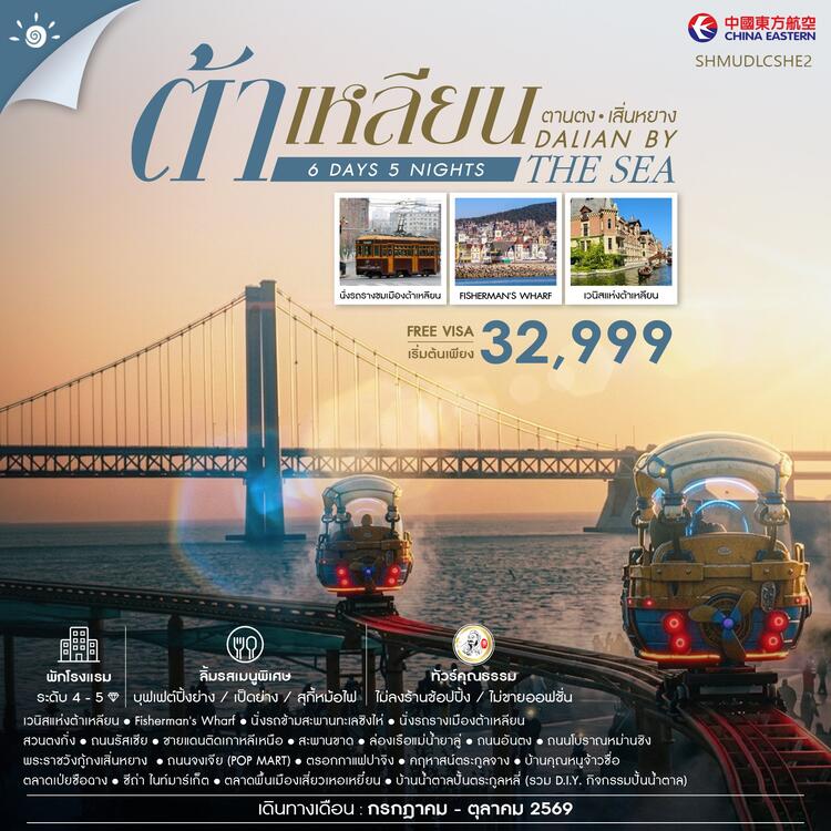 ทัวร์คุณธรรม Dalian by the Sea ต้าเหลียน ตานตง เสิ่นหยาง 6 วัน 5 คืน (MU) 