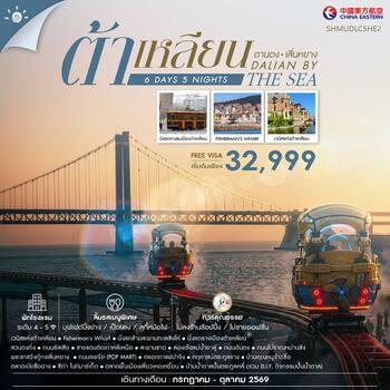 ทัวร์คุณธรรม Dalian by the Sea ต้าเหลียน ตานตง เสิ่นหยาง 6 วัน 5 คืน (MU) 