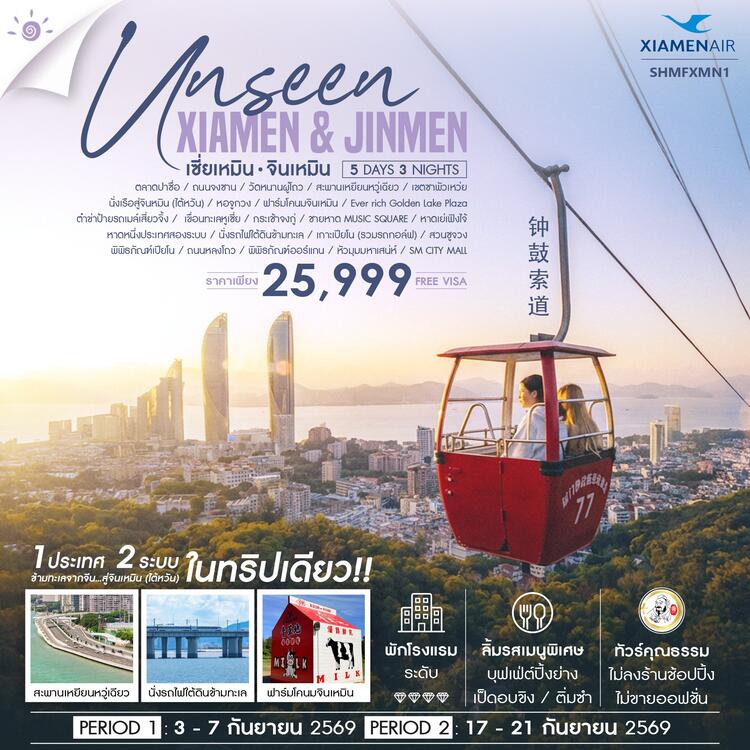ทัวร์ Unseen Xiamen & Jinmen เซี่ยเหมิน จินเหมิน City Walk 5 วัน 3 คืน (MF)
