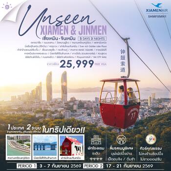 ทัวร์ Unseen Xiamen & Jinmen เซี่ยเหมิน จินเหมิน City Walk 5 วัน 3 คืน (MF)