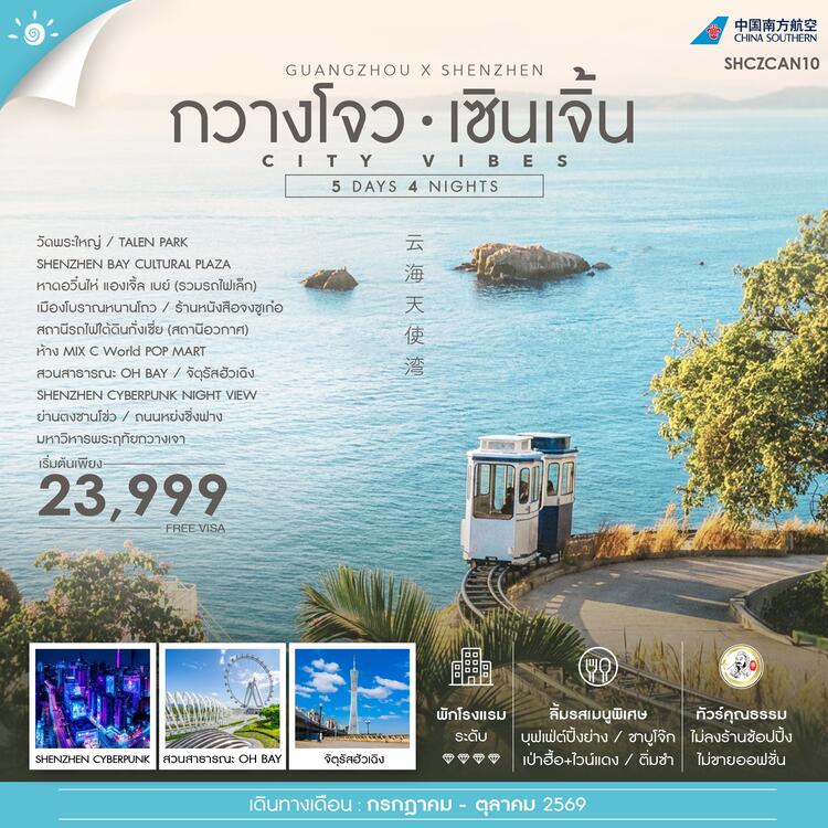 ทัวร์คุณธรรม ซิตี้ ไวบ์ กวางโจว เซินเจิ้น 5 วัน 4 คืน (CZ)