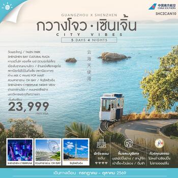 ทัวร์คุณธรรม ซิตี้ ไวบ์ กวางโจว เซินเจิ้น 5 วัน 4 คืน (CZ) 