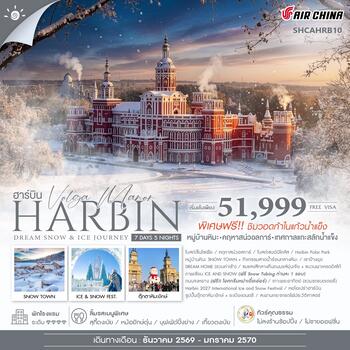 ทัวร์คุณธรรม Harbin Dream Snow & Ice Journey ฮาร์บิน หมู่บ้านหิมะ เทศกาลแกะสลักน้ำแข็ง 7 วัน 5 คืน (CA) 