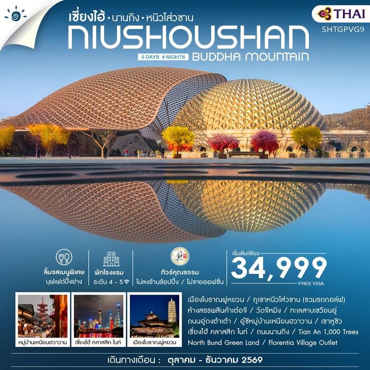 ทัวร์คุณธรรม เซี่ยงไฮ้ นานกิง หนิวโส่วซาน 5 วัน 4 คืน (TG)