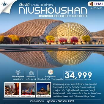 ทัวร์คุณธรรม เซี่ยงไฮ้ นานกิง หนิวโส่วซาน 5 วัน 4 คืน (TG)