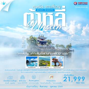 ทัวร์คุณธรรม Unseen คุนหมิง ต้าหลี่ เกาะเสี่ยวผู 4 วัน 3 คืน (MU) 
