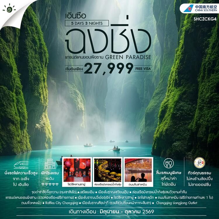 ทัวร์คุณธรรม GREEN PARADISE ฉงชิ่ง เอินซือ แกรนด์แคนยอนผิงซาน 5 วัน 3 คืน (CZ)