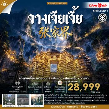 ทัวร์คุณธรรม จางเจียเจี้ย เขาอวตาร ฟ่งหวง ฟูหรงเจิ้น ฉางซา 6 วัน 5 คืน (SL) 