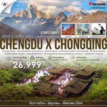 ทัวร์คุณธรรม  เฉิงตู ฉงชิ่ง สี่ดรุณี  อุทยานหลุมฟ้า 6 วัน 5 คืน (CA)