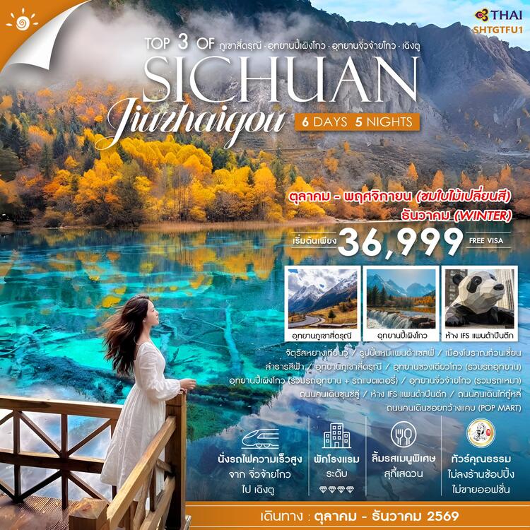 ทัวร์คุณธรรม Top 3 of Sichuan ภูเขาสี่ดรุณี ปี้เผิงโกว จิ่วจ้ายโกว เฉิงตู 6 วัน 5 คืน (TG) 