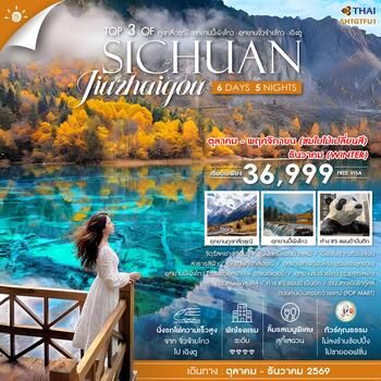 ทัวร์คุณธรรม Top 3 of Sichuan ภูเขาสี่ดรุณี ปี้เผิงโกว จิ่วจ้ายโกว เฉิงตู 6 วัน 5 คืน (TG) 