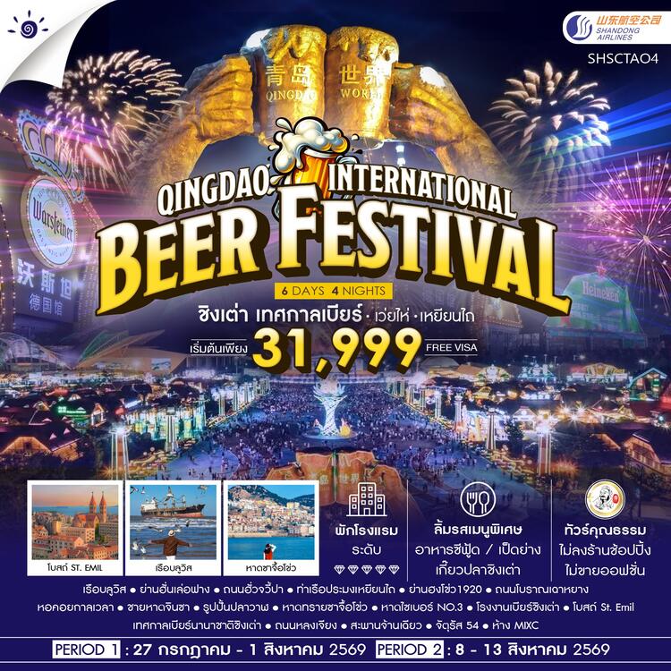 ทัวร์คุณธรรม Qingdao International Beer Festival ชิงเต่า เทศกาลเบียร์ เว่ยไห่ เหยียนไถ 6 วัน 4 คืน  (SC)