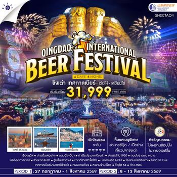 ทัวร์คุณธรรม Qingdao International Beer Festival ชิงเต่า เทศกาลเบียร์ เว่ยไห่ เหยียนไถ 6 วัน 4 คืน  (SC)