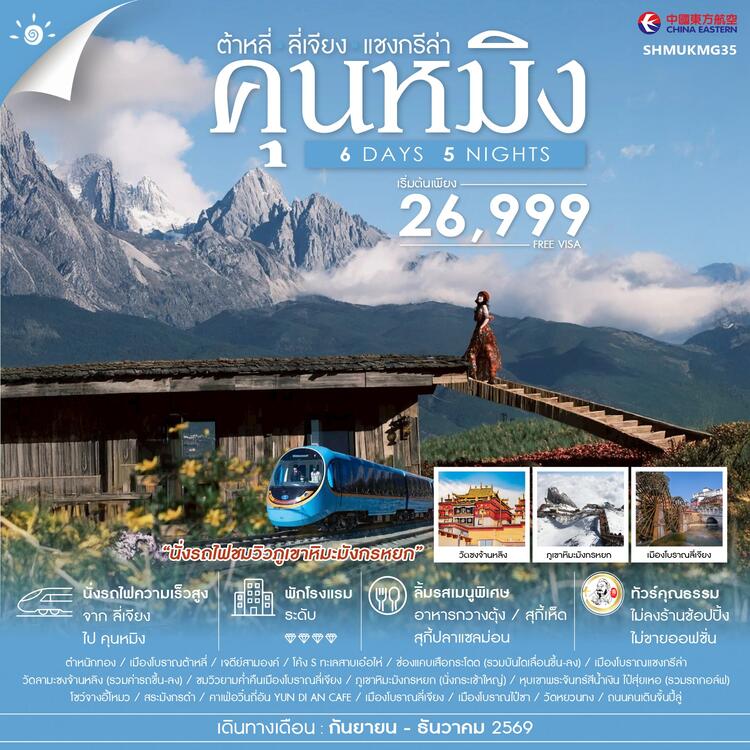 ทัวร์คุณธรรม คุนหมิง ต้าหลี่ ลี่เจียง แชงกรีล่า 6 วัน 5 คืน (MU)