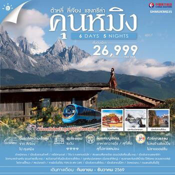 ทัวร์คุณธรรม คุนหมิง ต้าหลี่ ลี่เจียง แชงกรีล่า 6 วัน 5 คืน (MU)