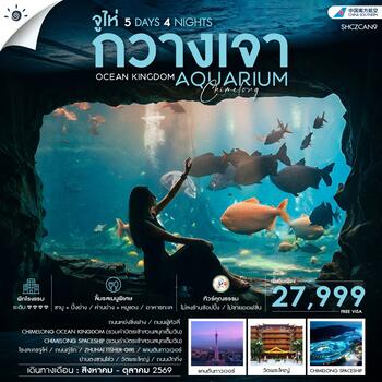 ทัวร์คุณธรรม CHIMELONG OCEAN KINGDOM กวางเจา จูไห่ 5 วัน 4 คืน (CZ)