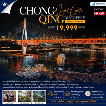 ทัวร์คุณธรรม ฉงชิ่ง Night Lights Discovery 5 วัน 3 คืน (CZ)