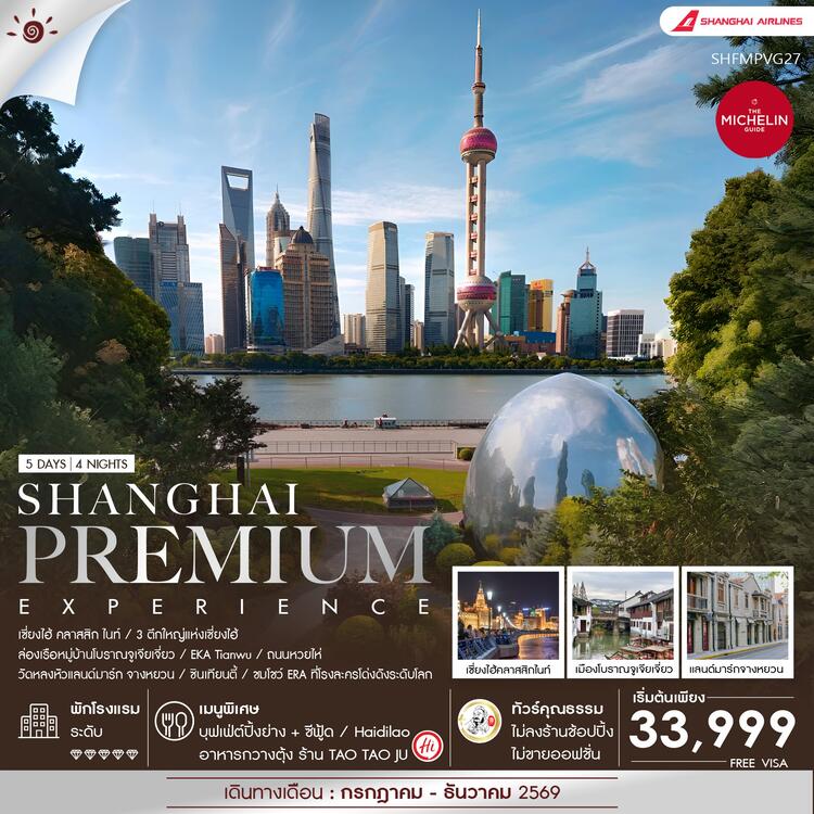 ทัวร์คุณธรรม เซี่ยงไฮ้  Premium Experience 5 วัน 4 คืน (FM)