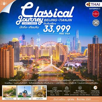 ทัวร์คุณธรรม ปักกิ่ง เทียนจิน A Classical Journey 5 วัน 4 คืน (TG) 