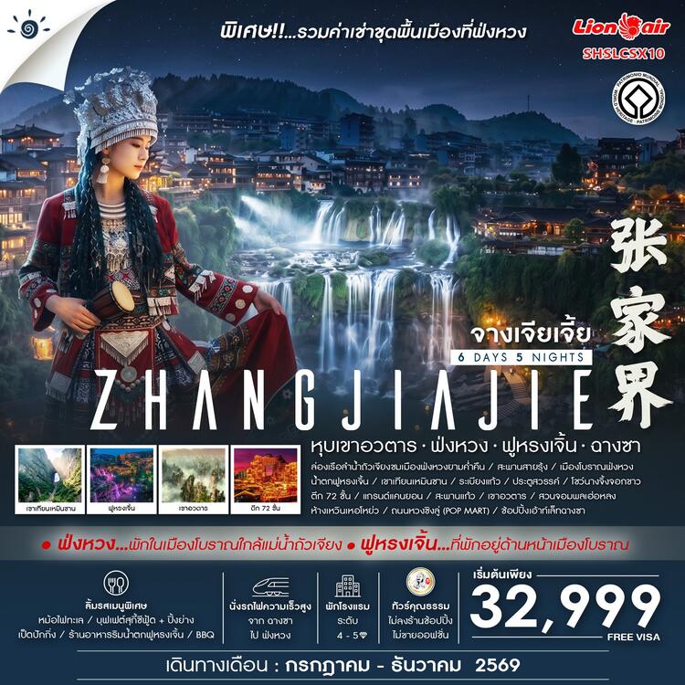 ทัวร์คุณธรรม Zhangjiajie Beyond หุบเขาอวตาร ฟ่งหวง ฟูหรงเจิ้น ฉางซา 6 วัน 5 คืน (SL) 