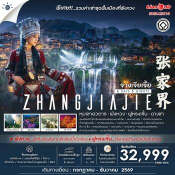 ทัวร์คุณธรรม Zhangjiajie Beyond หุบเขาอวตาร ฟ่งหวง ฟูหรงเจิ้น ฉางซา 6 วัน 5 คืน (SL) 