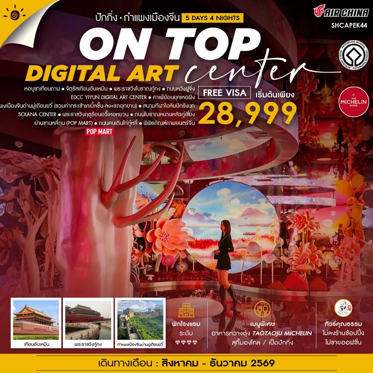 ทัวร์คุณธรรม ปักกิ่ง ON TOP DIGITAL ART CENTER มู่เถียนยวี่ 5 วัน 4 คืน (CA960-959)