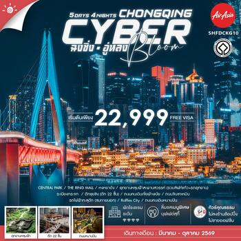 ทัวร์คุณธรรม Cyber Bloom ฉงชิ่ง อู่หลง 5 วัน 4 คืน (FD)