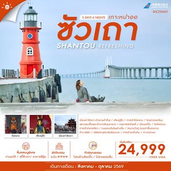 ทัวร์คุณธรรม REFRESHING ซัวเถา เกาะหนำออ 5 วัน 4 คืน (CZ)