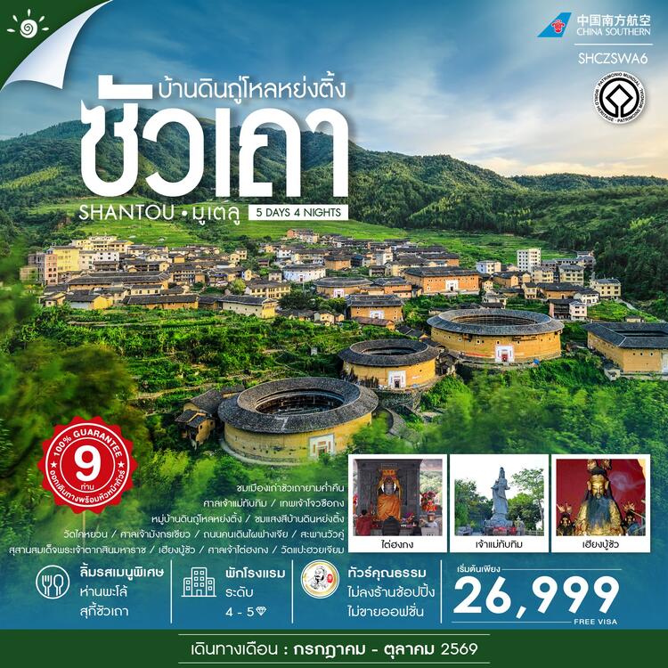 ทัวร์คุณธรรม ซัวเถา มูเตลู บ้านดินถู่โหลหย่งติ้ง 5 วัน 4 คืน (CZ)