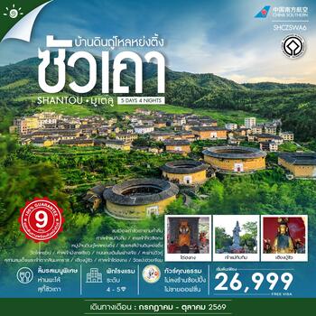 ทัวร์คุณธรรม ซัวเถา มูเตลู บ้านดินถู่โหลหย่งติ้ง 5 วัน 4 คืน (CZ)