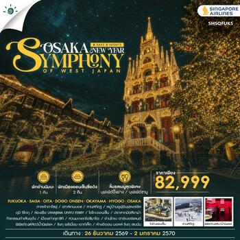 ทัวร์ SYMPHONY OF WEST JAPAN – OSAKA NEW YEAR 8 วัน 5 คืน (SQ)