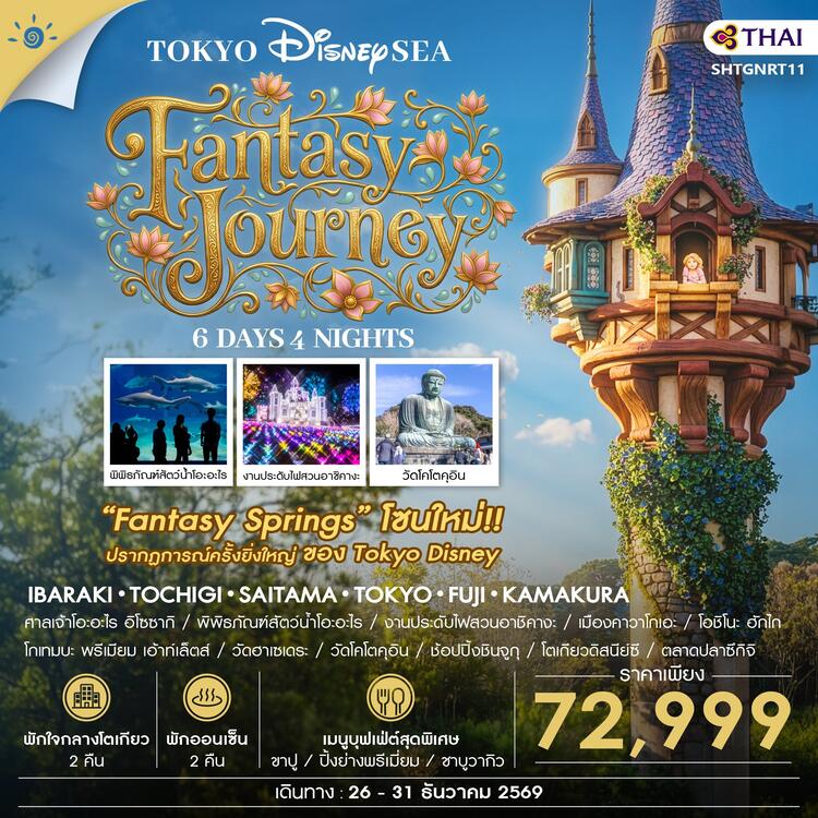 ทัวร์ โตเกียว DISNEYSEA FANTASY JOURNEY 6 วัน 4 คืน (TG) 
