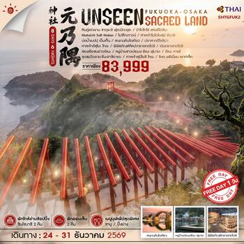 ทัวร์ ฟุกุโอกะ โอซาก้า UNSEEN SACRED LAND 8 วัน 6 คืน (TG) 