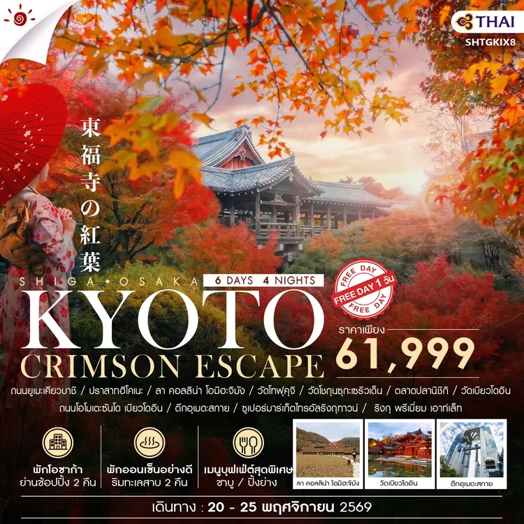 ทัวร์ BEYOND KANSAI  CRIMSON ESCAPE 6 วัน 4 คืน (TG) 