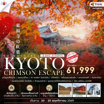 ทัวร์ BEYOND KANSAI  CRIMSON ESCAPE 6 วัน 4 คืน (TG) 