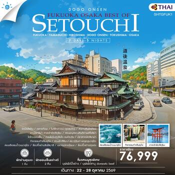 ทัวร์ FUKUOKA – OSAKA BEST OF SETOUCHI 7 วัน 5 คืน (TG) 