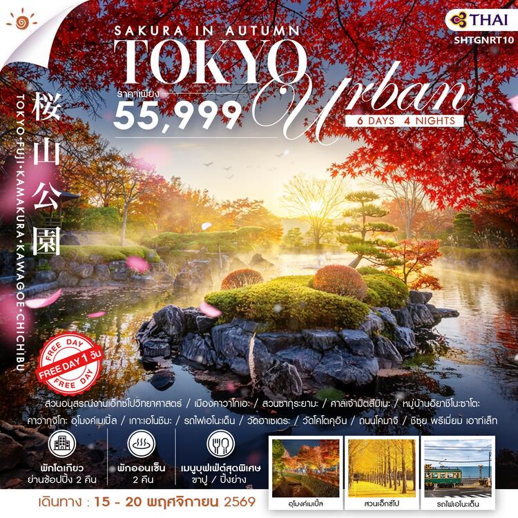 ทัวร์ SAKURA IN AUTUMN–TOKYO URBAN FREE DAY 6 วัน 4 คืน (TG) 