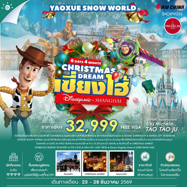 ทัวร์คุณธรรม CHRISTMAS DREAMS เซี่ยงไฮ้ ดิสนีย์แลนด์ YAOXUE SNOW WORLD 6 วัน 4 คืน (CA) 