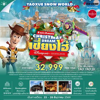 ทัวร์คุณธรรม CHRISTMAS DREAMS เซี่ยงไฮ้ ดิสนีย์แลนด์ YAOXUE SNOW WORLD 6 วัน 4 คืน (CA) 
