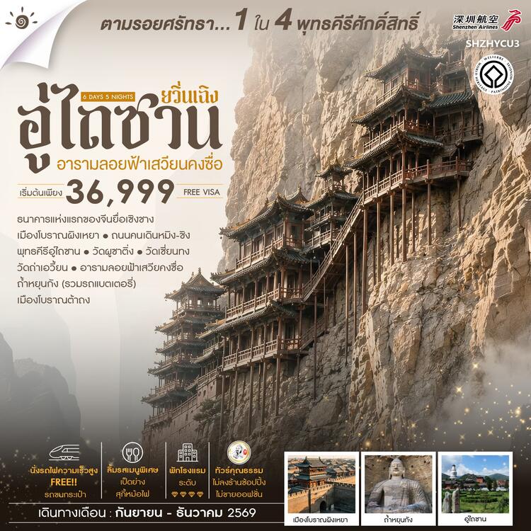 ทัวร์คุณธรรม ยวิ่นเฉิง อู่ไถซาน อารามลอยฟ้าเสวียนคงซื่อ 6 วัน 5 คืน (ZH) 