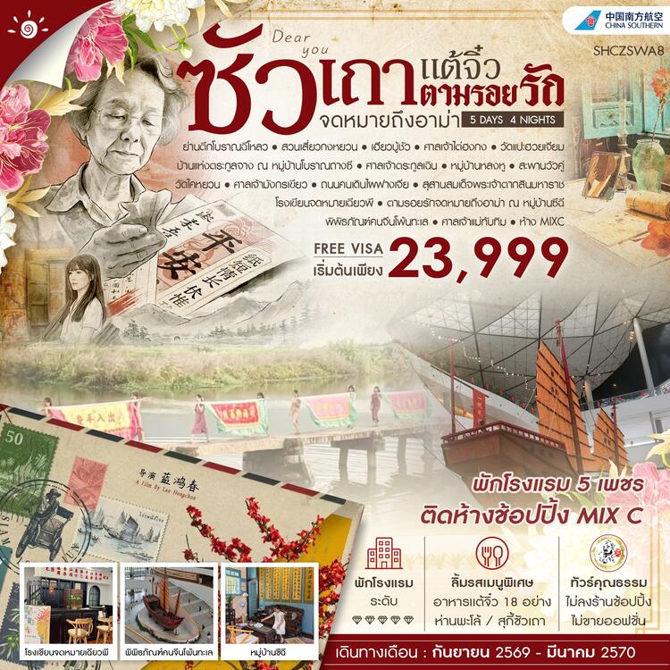 ทัวร์คุณธรรม ซัวเถา เเต้จิ๋ว ตามรอยรักจดหมายถึงอาม่า 5 วัน 4 คืน (CZ) 