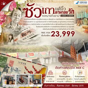ทัวร์คุณธรรม ซัวเถา เเต้จิ๋ว ตามรอยรักจดหมายถึงอาม่า 5 วัน 4 คืน (CZ) 