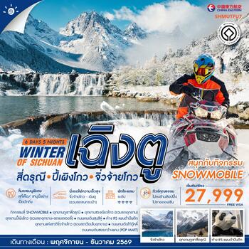 ทัวร์คุณธรรม WINTER OF SICHUAN เฉิงตู สี่ดรุณี ปี้เผิงโกว (SNOWMOBILE) จิ่วจ้ายโกว 6 วัน 5 คืน (MU) 