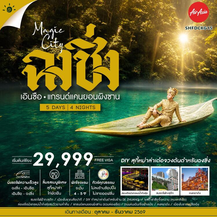 ทัวร์คุณธรรม MAGIC CITY ฉงชิ่ง เอินซือ แกรนด์แคนยอนผิงซาน 5 วัน 4 คืน (FD)