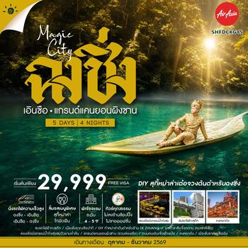 ทัวร์คุณธรรม MAGIC CITY ฉงชิ่ง เอินซือ แกรนด์แคนยอนผิงซาน 5 วัน 4 คืน (FD)
