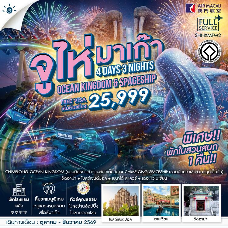 ทัวร์คุณธรรม มาเก๊า จูไห่ สวนสนุกชิมลอง Ocen Kingdom & Spaceship 4 วัน 3 คืน (NX) 